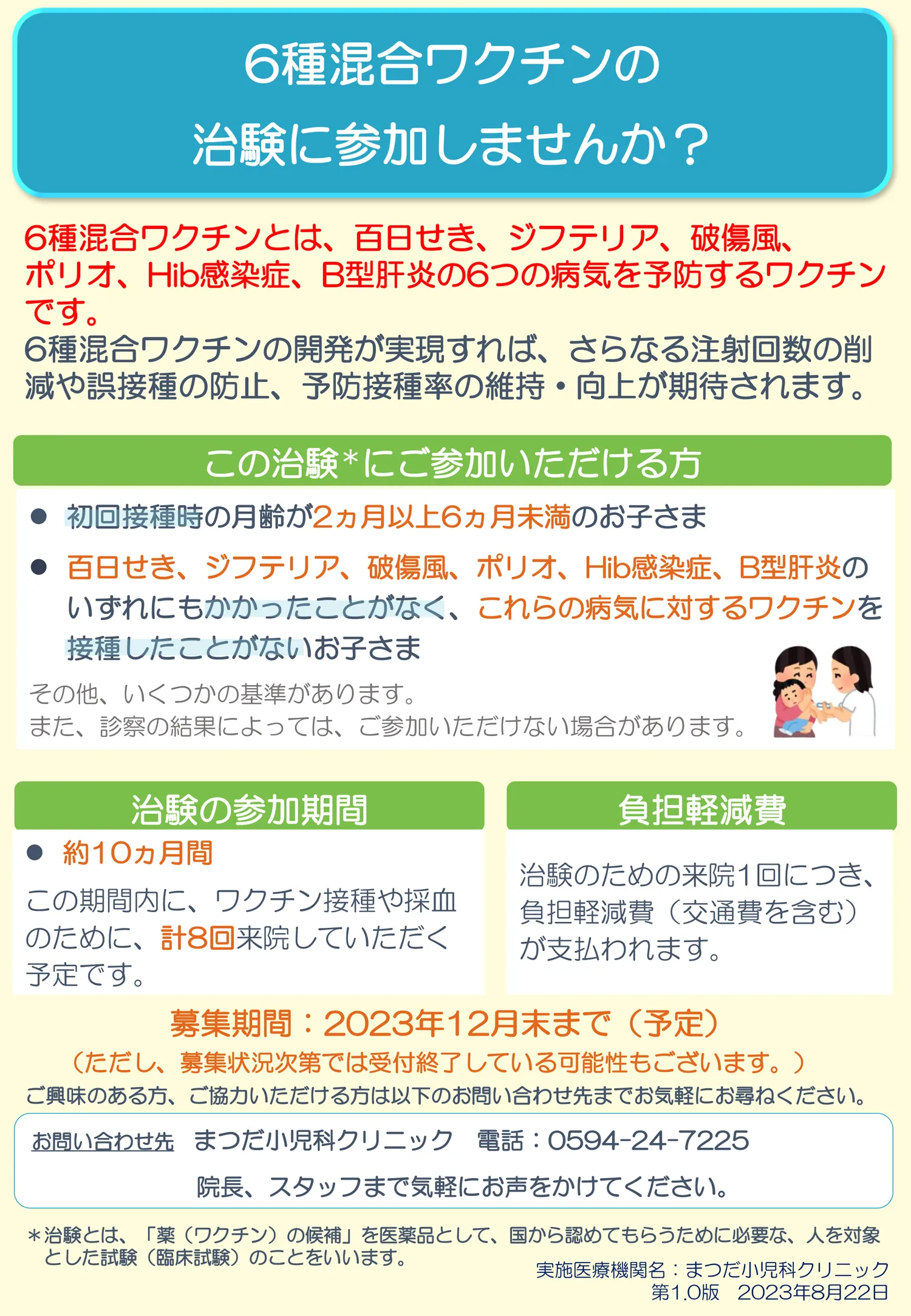 6種混合ワクチンの治験に参加しませんか？