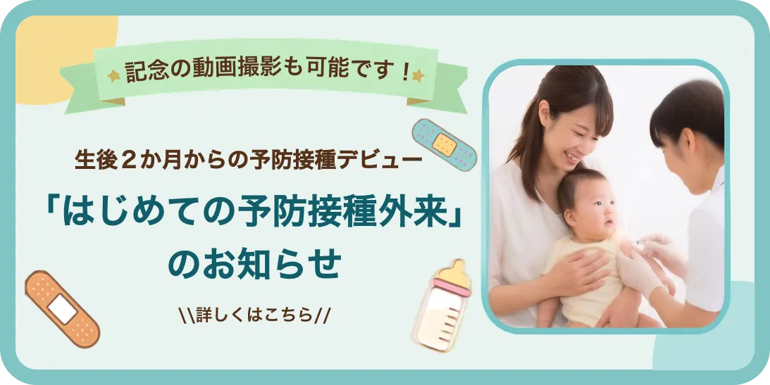 はじめての予防接種外来のお知らせ