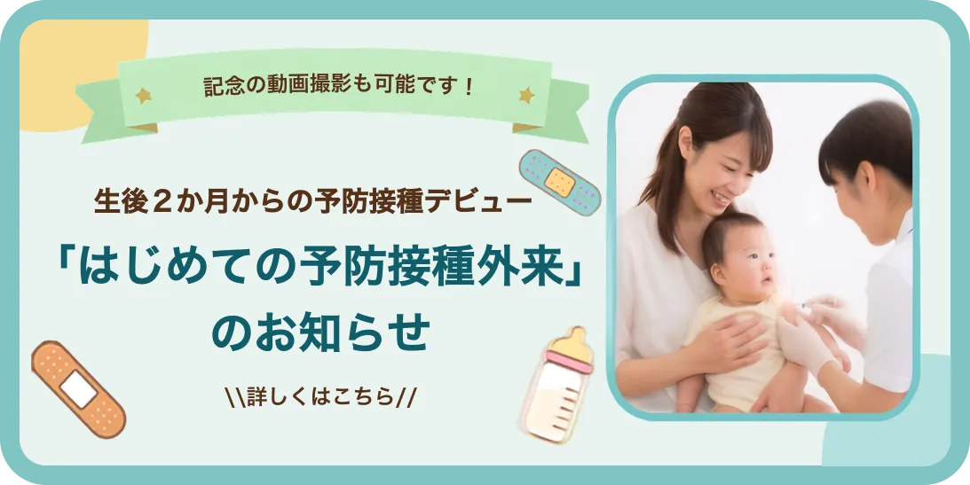はじめての予防接種外来のお知らせ