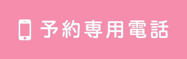 予約専用電話