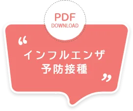 インフルエンザ 予防接種