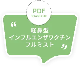 経鼻型インフルエンザワクチンフルミスト