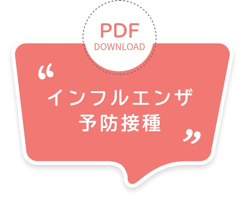 インフルエンザ 予防接種